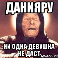 Данияру Ни одна девушка не даст