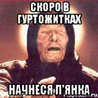 Скоро в гуртожитках начнеся п'янка