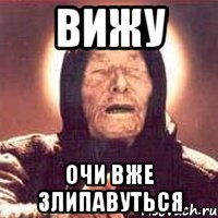 вижу очи вже злипавуться
