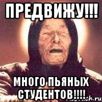 Предвижу!!! Много пьяных студентов!!!!