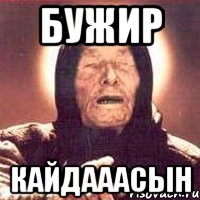 Бужир Кайдааасын
