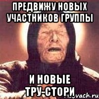 Предвижу новых участников группы и новые тру-стори