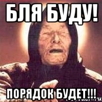 Бля буду! ПОРЯДОК БУДЕТ!!!