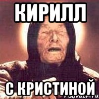 Кирилл С Кристиной