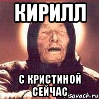 Кирилл С Кристиной сейчас