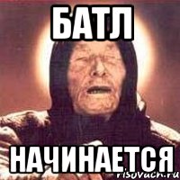 батл начинается