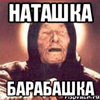 Наташка Барабашка