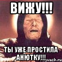 Вижу!!! Ты уже простила Анютку!!!