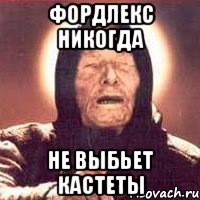 Фордлекс никогда не выбьет кастеты