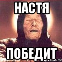 Настя Победит
