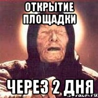 Открытие площадки через 2 дня