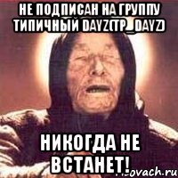 Не подписан на группу Типичный DayZ(tp_dayz) никогда не встанет!