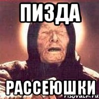 пизда рассеюшки