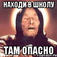 Находи в школу там опасно