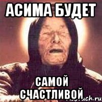 Асима будет самой счастливой