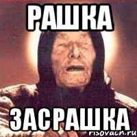 Рашка засрашка