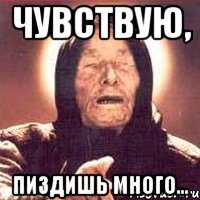 Чувствую, Пиздишь много...