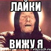 лайки вижу я
