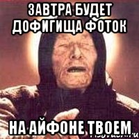 Завтра Будет дофигища фоток на айфоне твоем