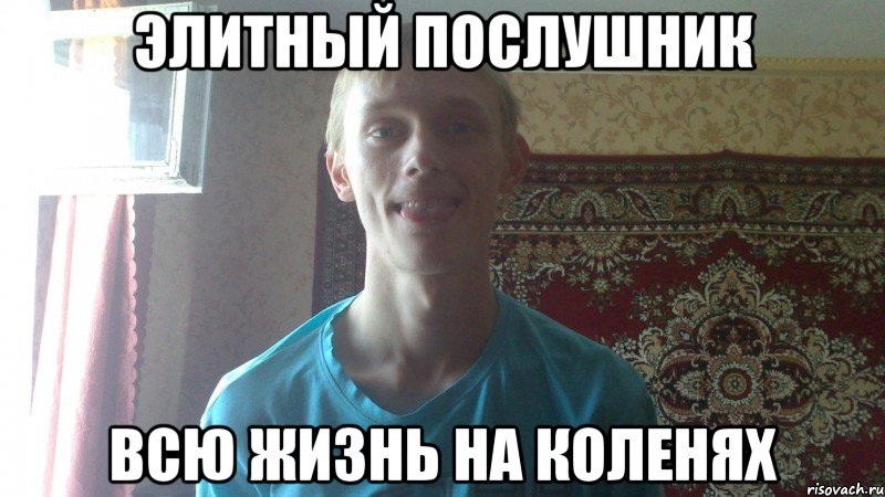 элитный послушник всю жизнь на коленях