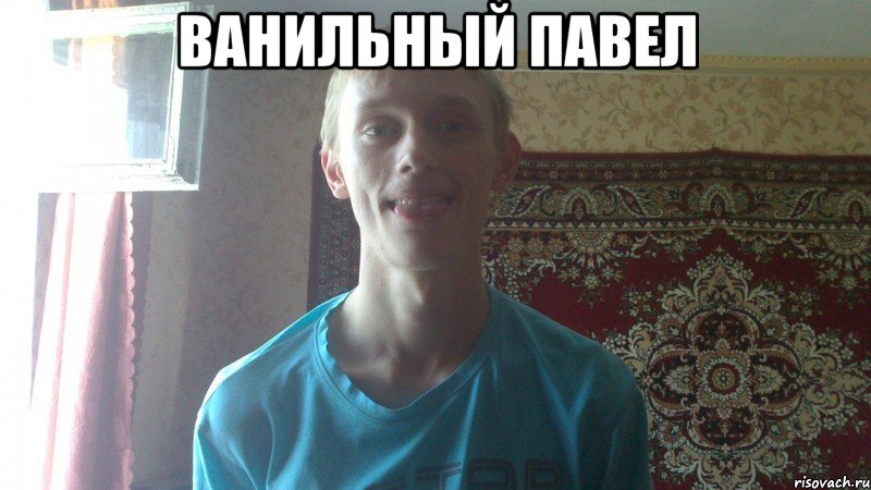 Ванильный павел 