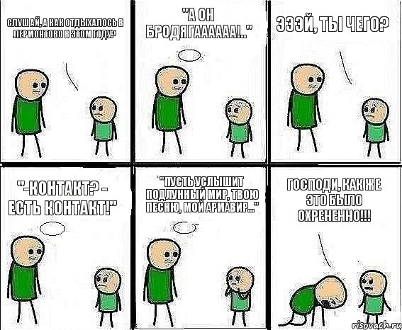 Слушай, а как отдыхалось в Лермонтово в этом году? "А он бродягаааааа!.." Эээй, ты чего? "-Контакт? - Есть контакт!" "Пусть услышит подлунный мир, твою песню, мой Армавир..." ГОСПОДИ, КАК ЖЕ ЭТО БЫЛО ОХРЕНЕННО!!!, Комикс Воспоминания отца