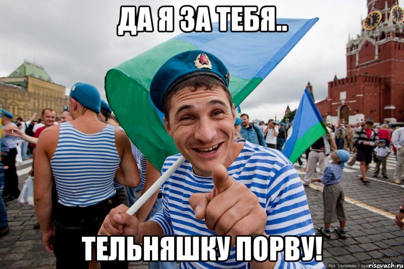 Да я за тебя.. Тельняшку порву!