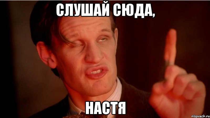 Слушай сюда, Настя