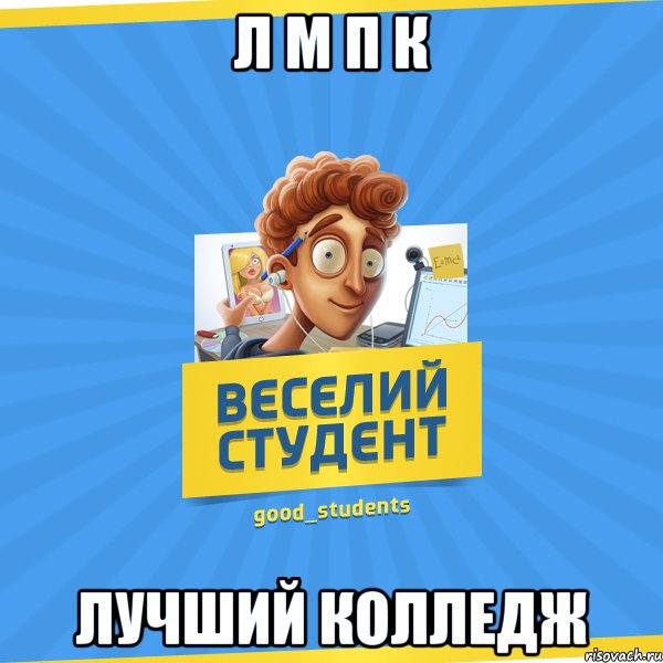 Л М П К Лучший колледж