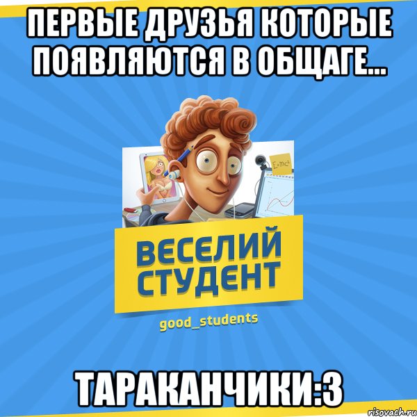 Первые друзья которые появляются в общаге... ТАРАКАНЧИКИ:3, Мем Веселий Студент