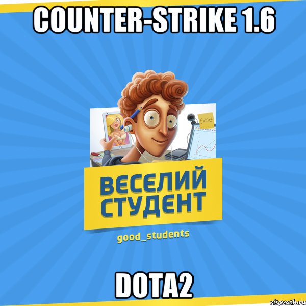 Counter-Strike 1.6 DOTA2, Мем Веселий Студент