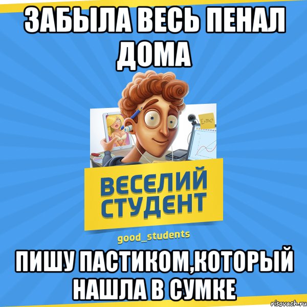 Забыла весь пенал дома Пишу пастиком,который нашла в сумке, Мем Веселий Студент