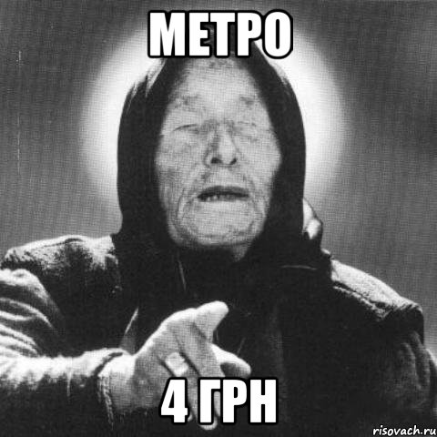 Метро 4 грн, Мем Ванга