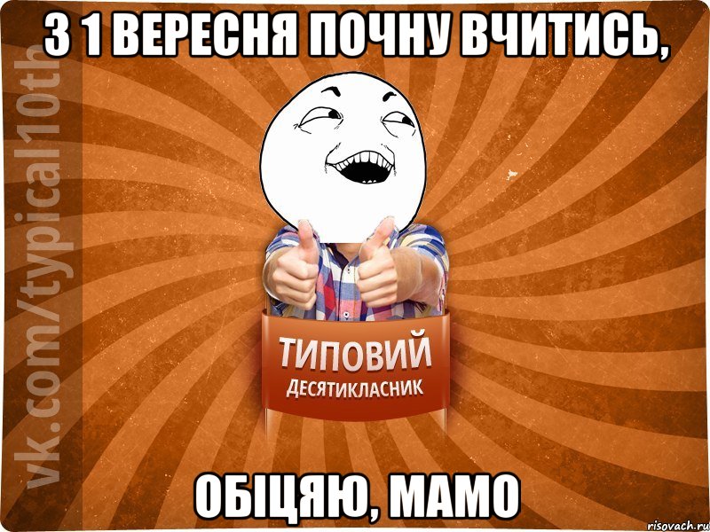 З 1 вересня почну вчитись, Обіцяю, мамо, Мем десятиклассник14