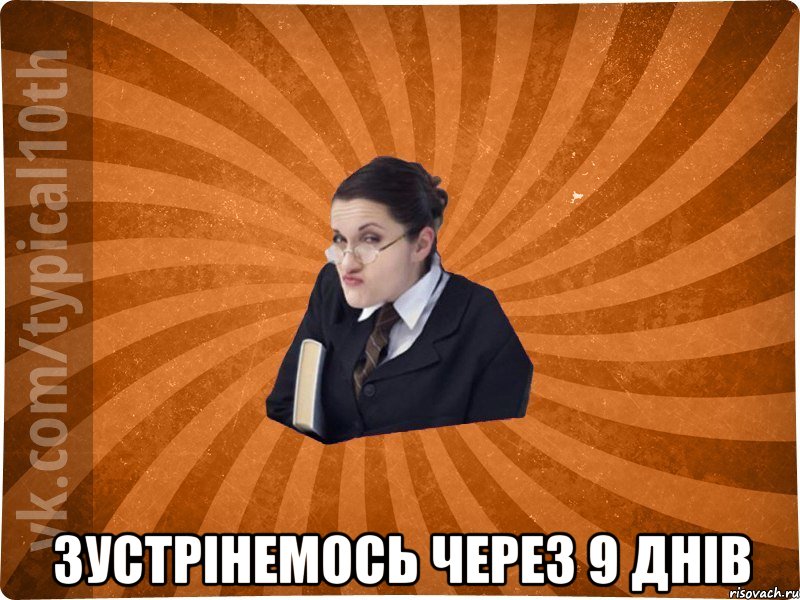  зустрінемось через 9 днів, Мем десятиклассник16