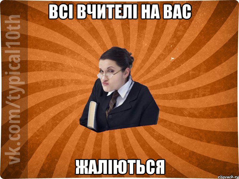 Всі вчителі на вас жаліються, Мем десятиклассник16