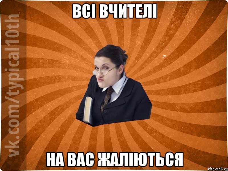 Всі вчителі на вас жаліються, Мем десятиклассник16