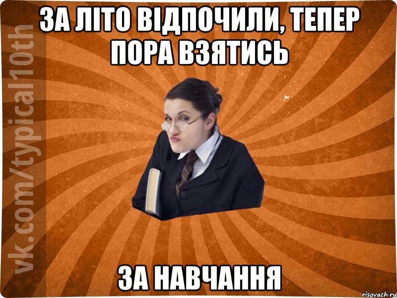 За літо відпочили, тепер пора взятись за навчання, Мем десятиклассник16