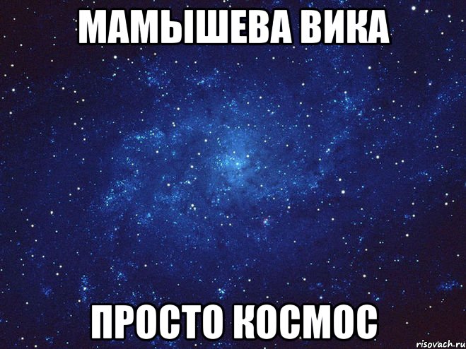 МАМЫШЕВА ВИКА ПРОСТО КОСМОС