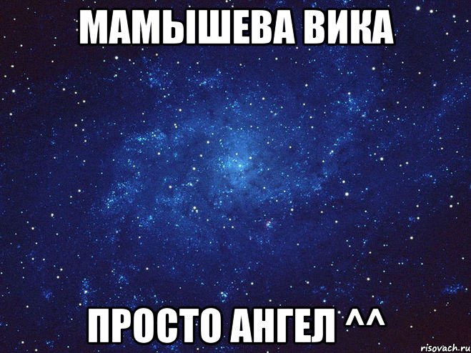 МАМЫШЕВА ВИКА ПРОСТО АНГЕЛ ^^