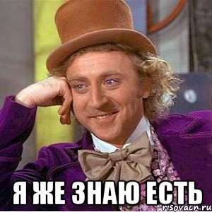  я же знаю есть, Мем Ну давай расскажи (Вилли Вонка)