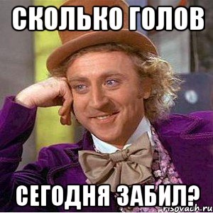 Сколько голов сегодня забил?, Мем Ну давай расскажи (Вилли Вонка)