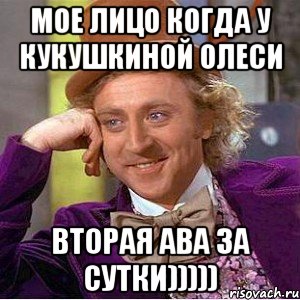Мое лицо когда у Кукушкиной Олеси Вторая ава за сутки))))), Мем Ну давай расскажи (Вилли Вонка)