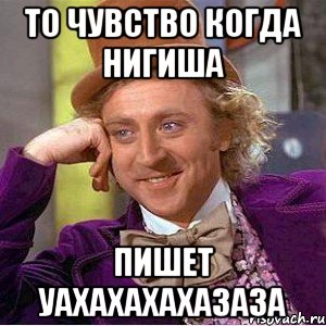 То чувство когда нигиша Пишет уахахахахазаза, Мем Ну давай расскажи (Вилли Вонка)