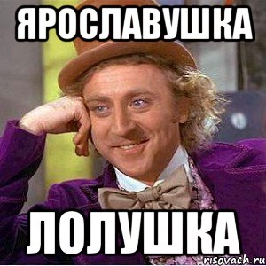 Ярославушка лолушка, Мем Ну давай расскажи (Вилли Вонка)