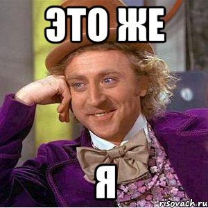 Когда моя сестра кричит на меня, Мем Ну давай расскажи (Вилли Вонка)