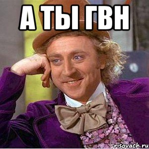 а ты ГВН , Мем Ну давай расскажи (Вилли Вонка)