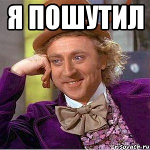 Я ПОШУТИЛ , Мем Ну давай расскажи (Вилли Вонка)