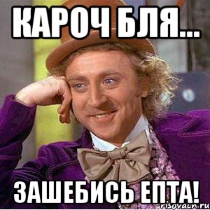 кароч бля... зашебись епта!, Мем Ну давай расскажи (Вилли Вонка)