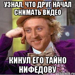 Узнал, что друг начал снимать видео кинул его тайно Нифедову, Мем Ну давай расскажи (Вилли Вонка)